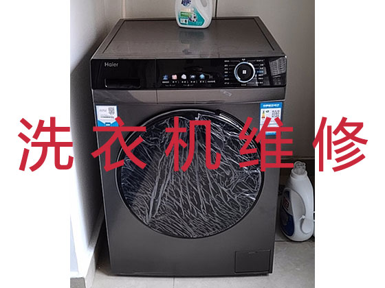 青岛洗衣机维修公司